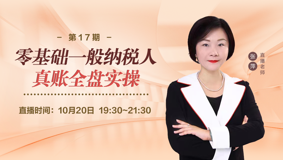 零基础一般纳税人真账全盘实操（第 17 期）