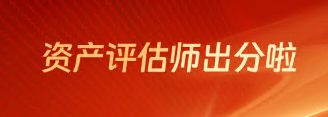 2025年资产评估师查分报喜&转战计划