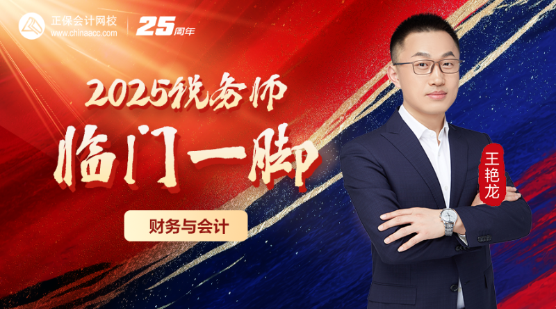 2025税务师临门一脚-财务与会计