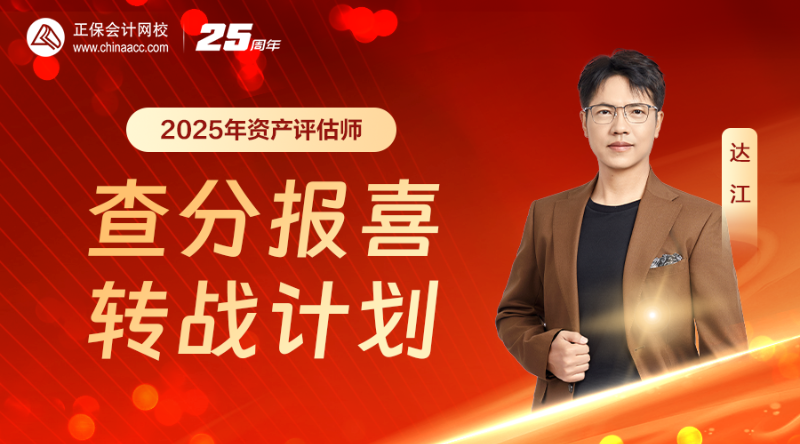 2025年资产评估师查分报喜&转战计划