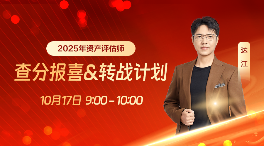 2025年资产评估师查分报喜&转战计划