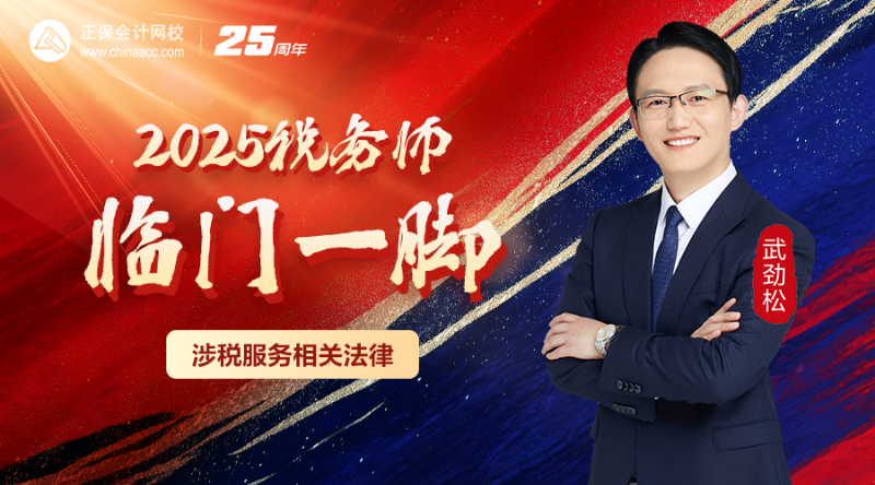 2025税务师临门一脚-涉税服务相关法律