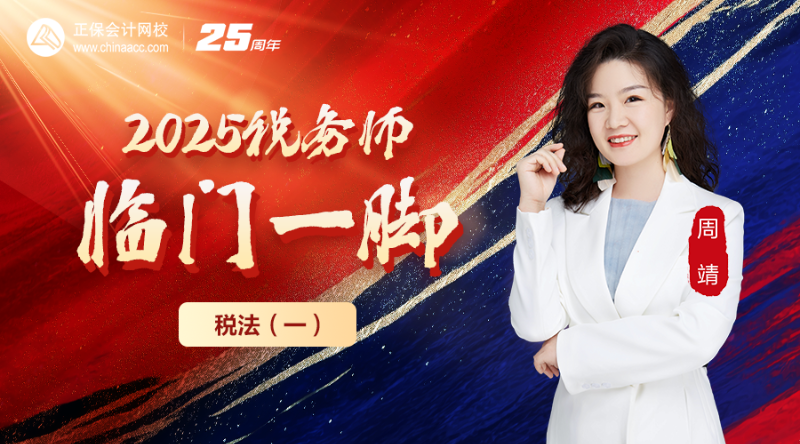2025税务师临门一脚-税法（一）