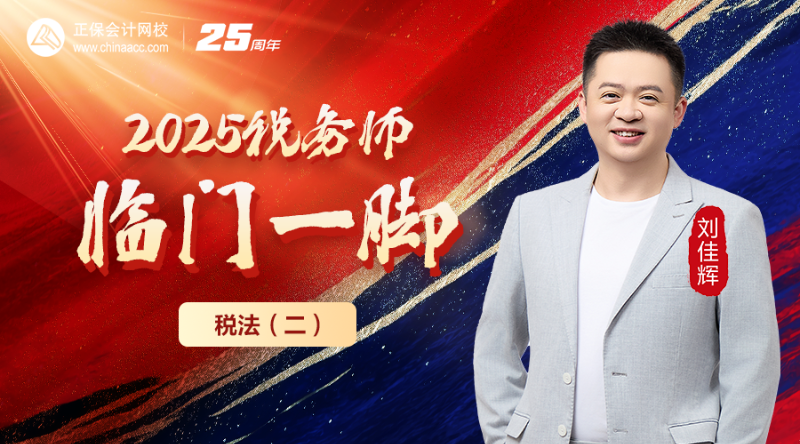2025税务师临门一脚-税法（二）