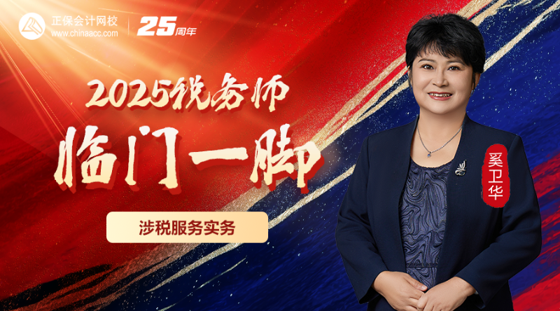 2025税务师临门一脚-涉税服务实务