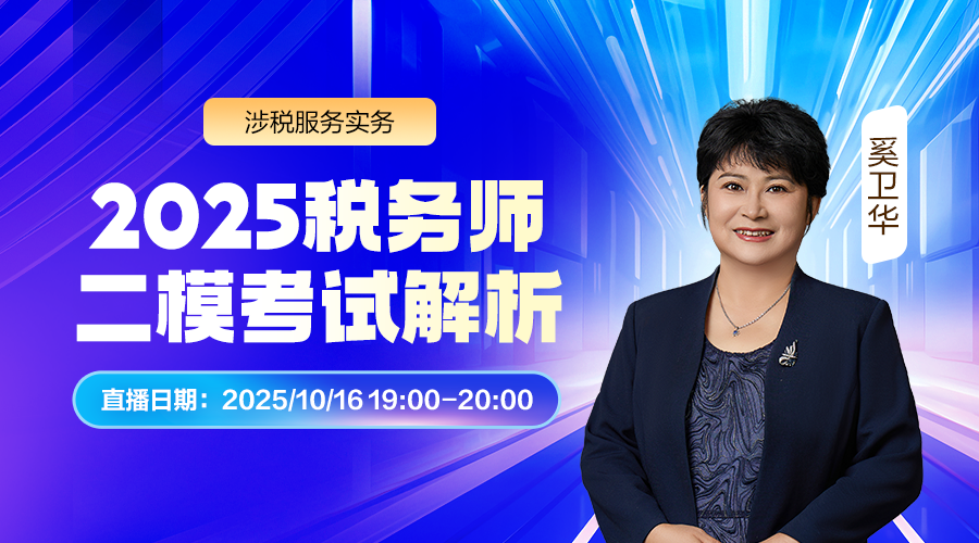 2025税务师二模考试解析-涉税服务实务
