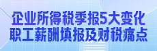 企业所得税季报 5 大变化-应付职工薪酬填报及财税痛点