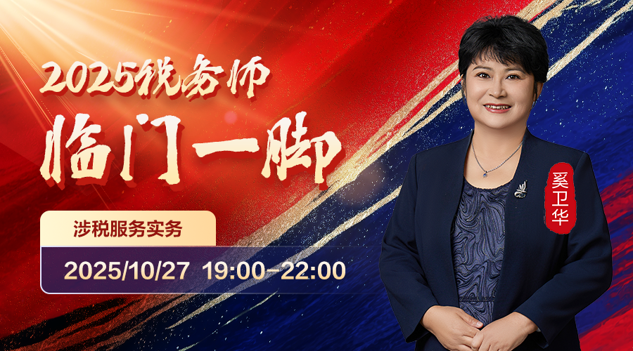 2025税务师临门一脚-涉税服务实务