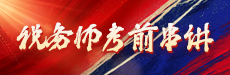 2025税务师临门一脚-涉税服务实务