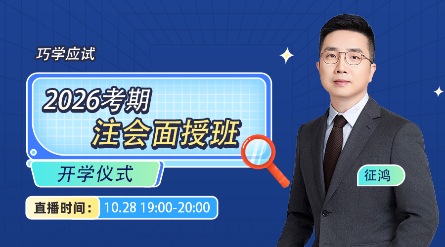 2026考期注册会计师面授巧学开学仪式
