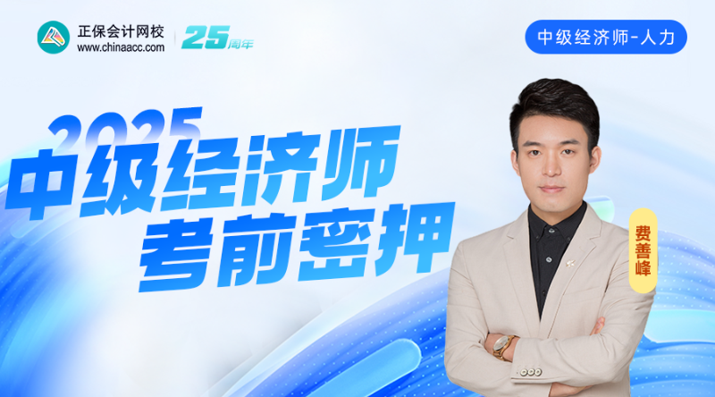 2025中级经济师考前密押-人力资源