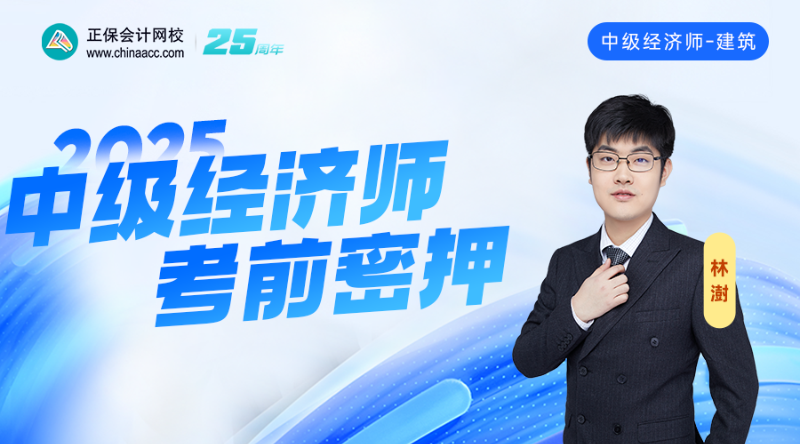 2025中级经济师考前密押-建筑与房地产