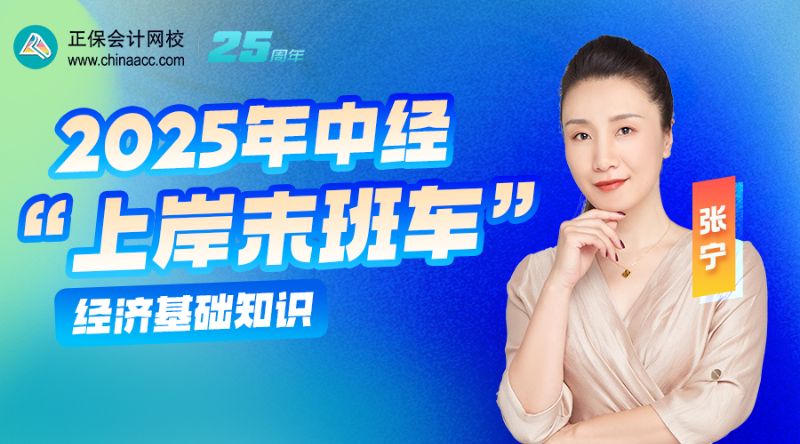 2025中级经济师上岸末班车-经济基础知识