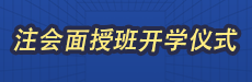 2026考期注册会计师面授巧学开学仪式