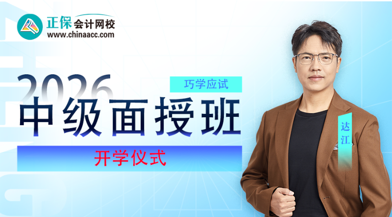 2026考期中级会计职称面授巧学开学仪式