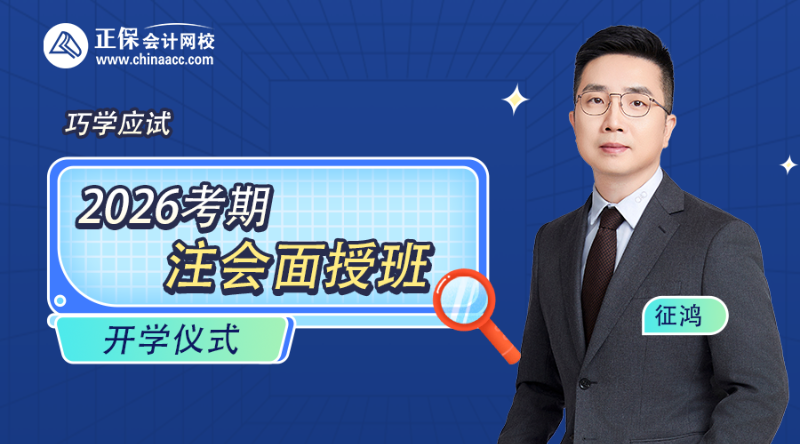 2026考期注册会计师面授巧学开学仪式