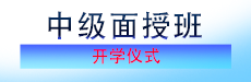 2026考期中级会计职称面授巧学开学仪式
