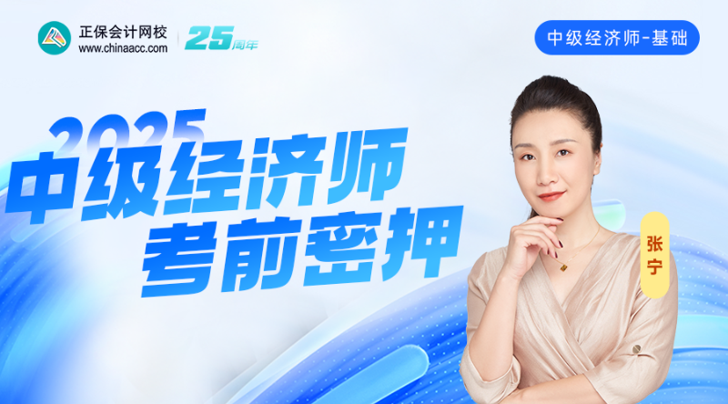 2025中级经济师考前密押-经济基础知识