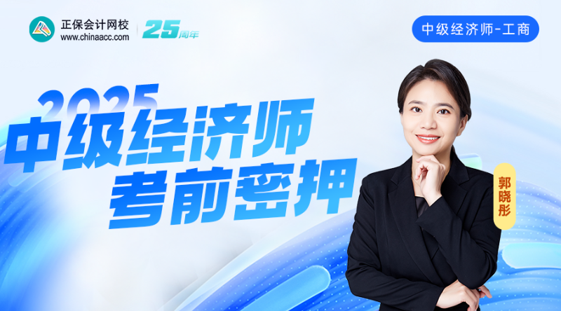 2025中级经济师考前密押-工商管理