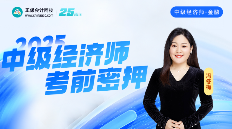 2025中级经济师考前密押-金融专业