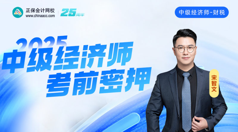 2025中级经济师考前密押-财政税收