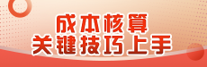 成本核算关键技巧上手