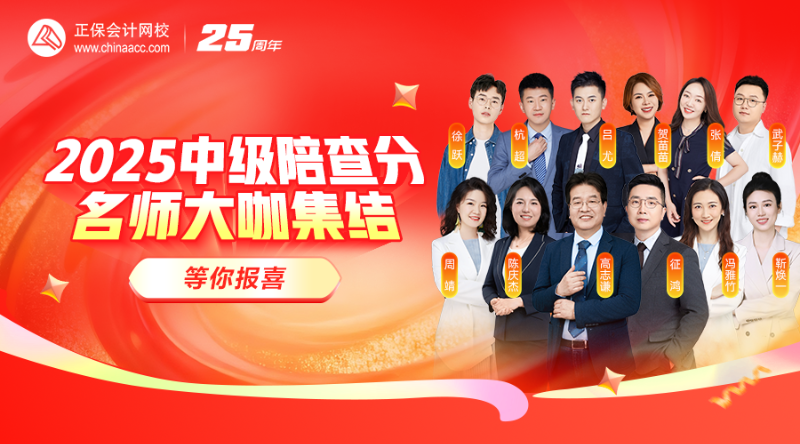 2025中级陪查分·名师大咖集结