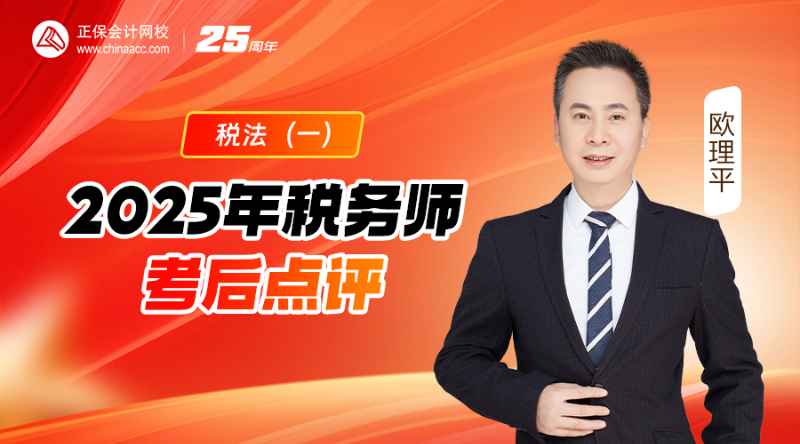 2025年税务师考后点评-税法（一）