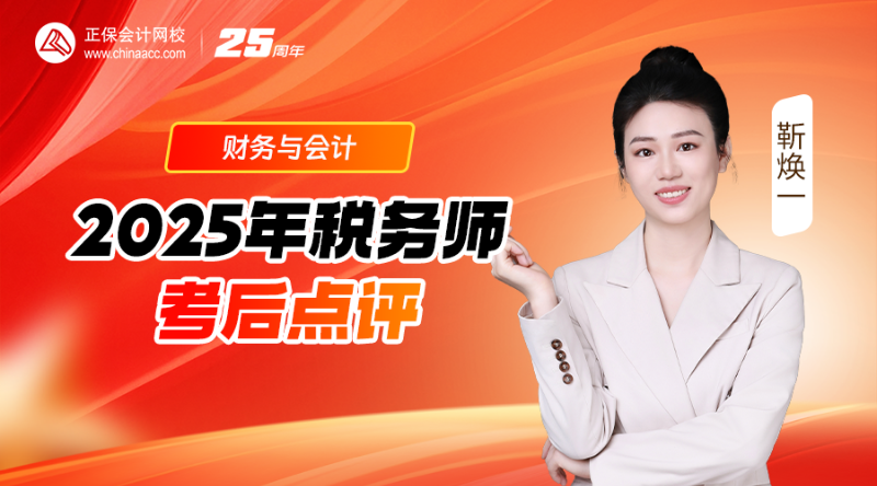 2025年税务师考后点评-财务与会计