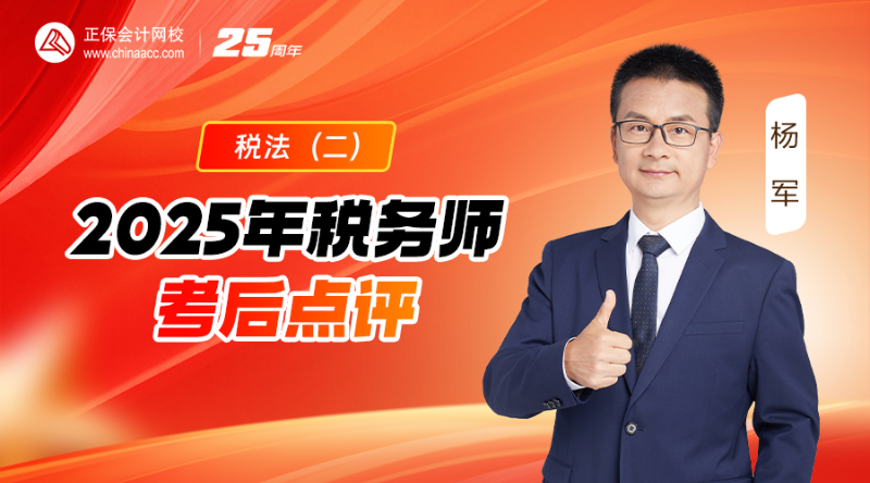2025年税务师考后点评-税法（二）