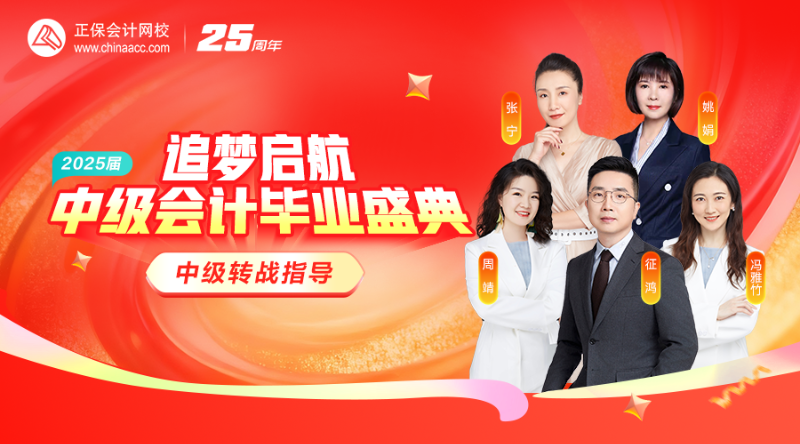 追梦启航 2025届 中级会计毕业盛典
