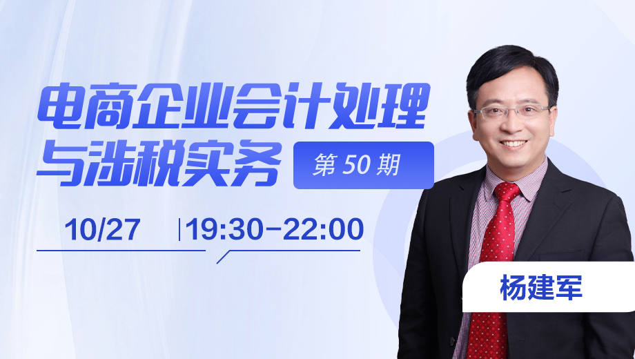 电商企业会计处理与涉税实务（第 50 期）