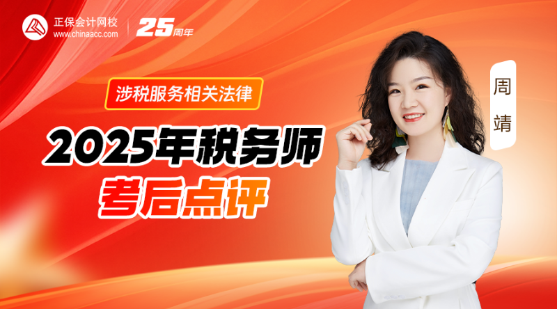 2025年税务师考后点评-涉税服务相关法律