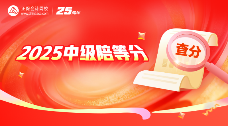 2025中级（小明）陪等分