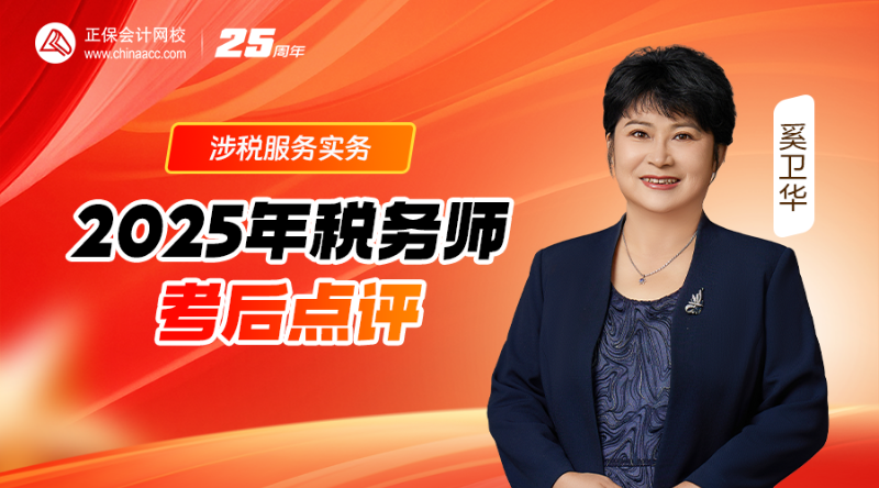 2025年税务师考后点评-涉税服务实务