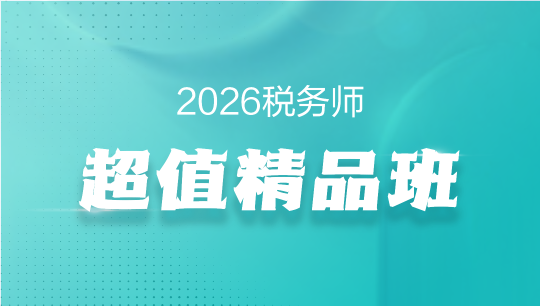 税务师超值精品班-2026