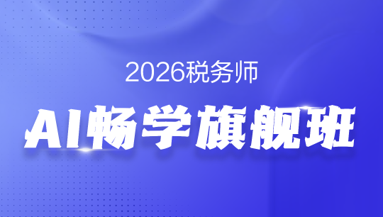 税务师AI畅学旗舰班-2026
