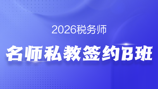 税务师名师私教签约B班-2026