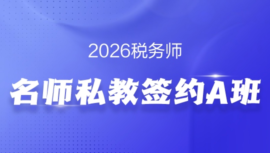 税务师名师私教签约A班-2026