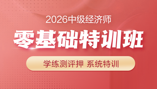 中级经济师-零基础特训班