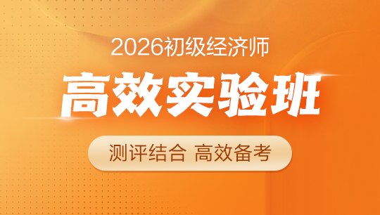 初級經濟師-高效實驗班