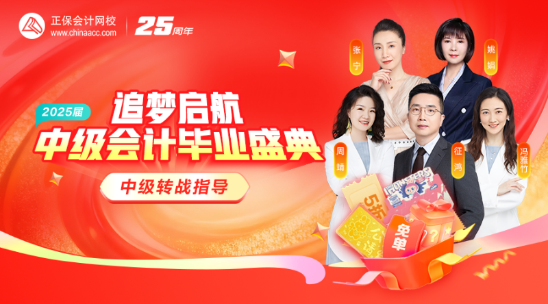 追梦启航 2025届 中级会计毕业盛典