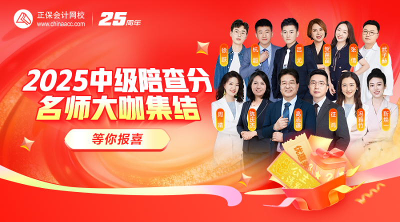 2025中级陪查分·名师大咖集结