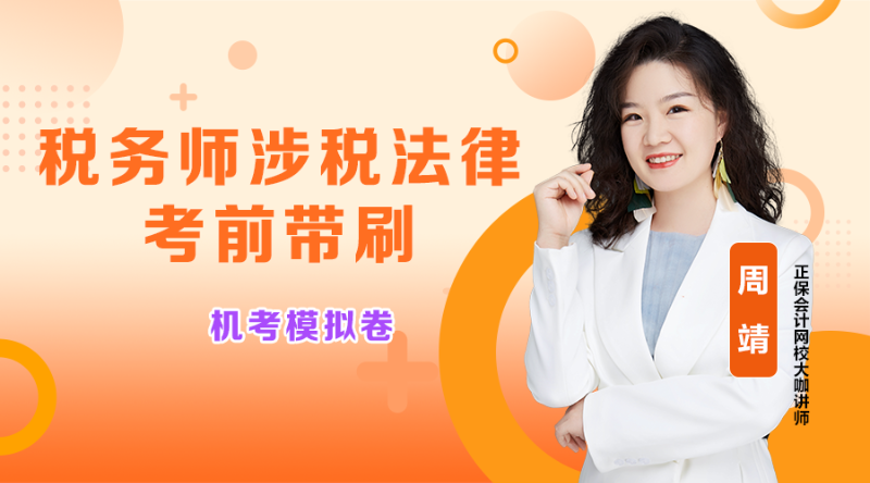 2025年税务师金榜题名冲刺-涉税服务相关法律08