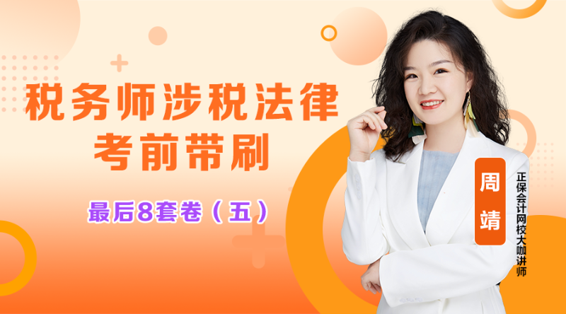 2025年稅務(wù)師金榜題名沖刺-涉稅服務(wù)相關(guān)法律10