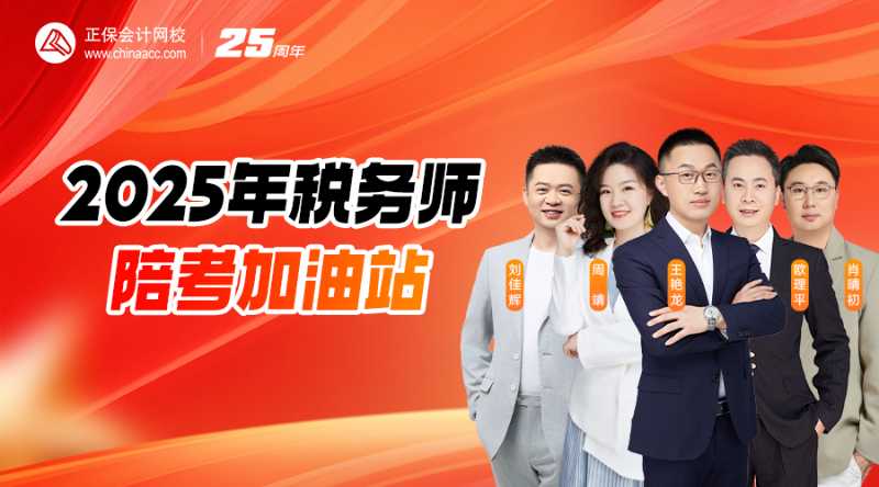 2025年税务师陪考加油站