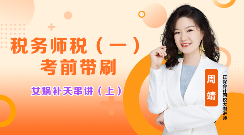 2025税务师金榜题名冲刺-税法（一）11