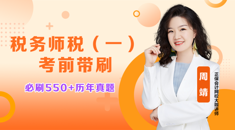 2025税务师金榜题名冲刺-税法（一）07