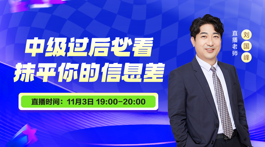 中级过后必看：抹平你的信息差