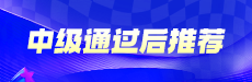 中级过后必看：抹平你的信息差